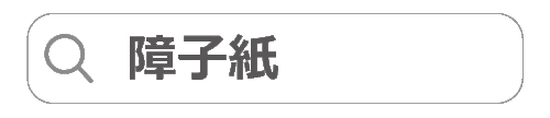 06syouji.gif