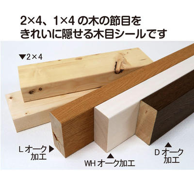 2×4材、1×4材専用の木目シール