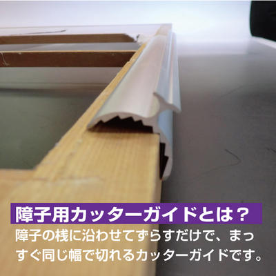 障子用カッターガイド