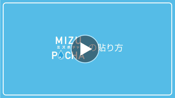 mizupocha_top.jpg