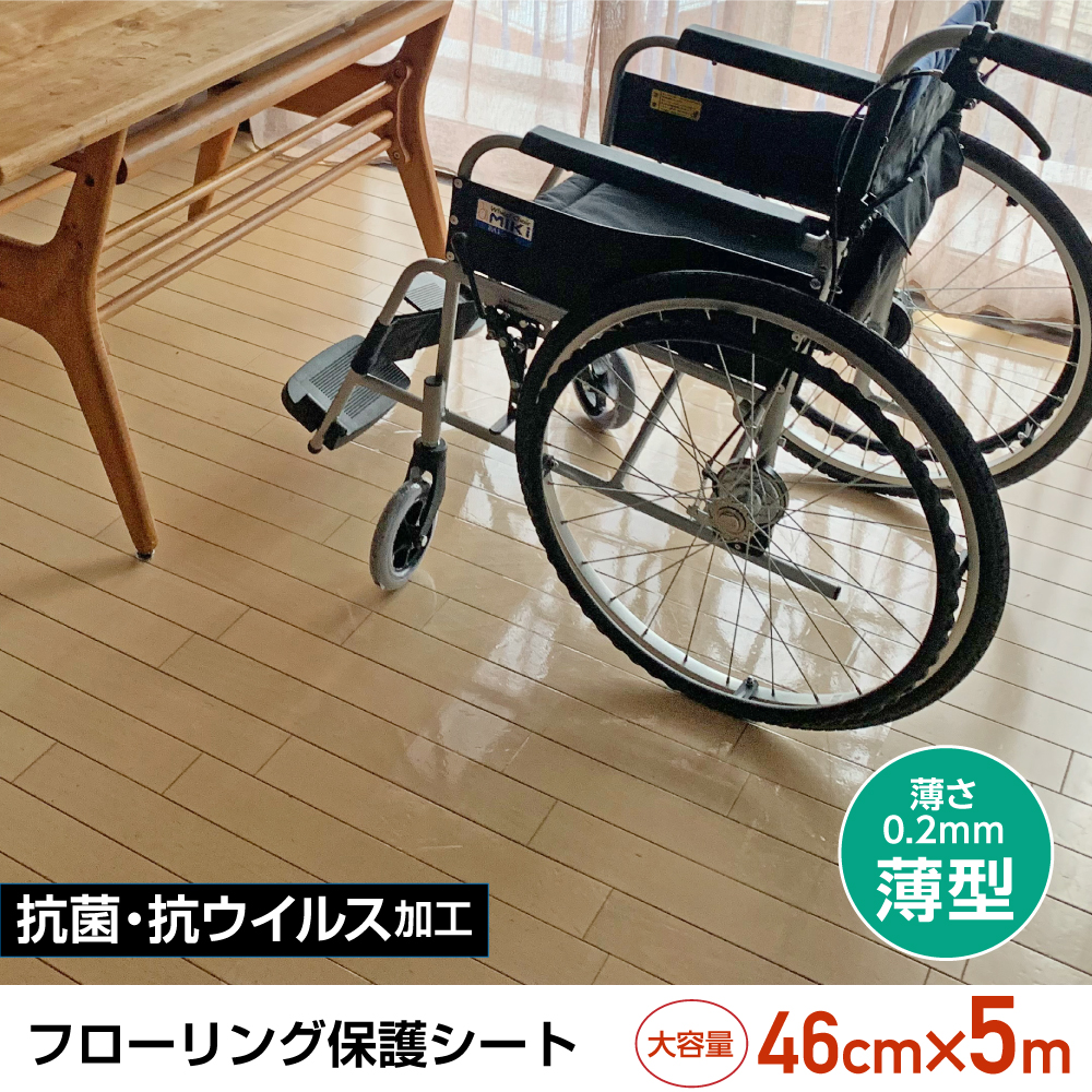 床保護シート│介護向け　フローリング保護シート（透明弱粘着タイプ）