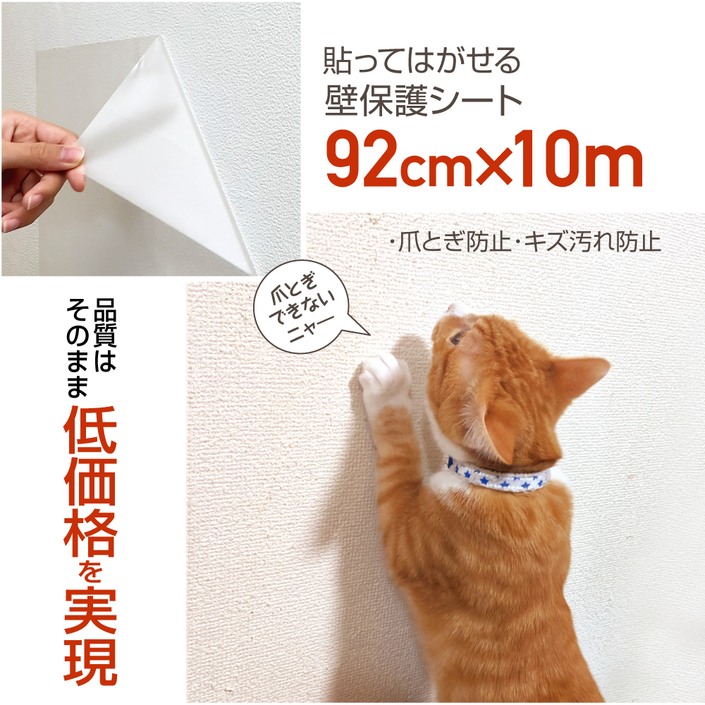 壁紙を保護するシート　猫の爪とぎ防止シート（はがせる）92cm
