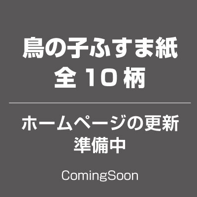 のりなし／鳥の子ふすま紙