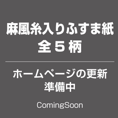 のりなし／麻風糸入りふすま紙