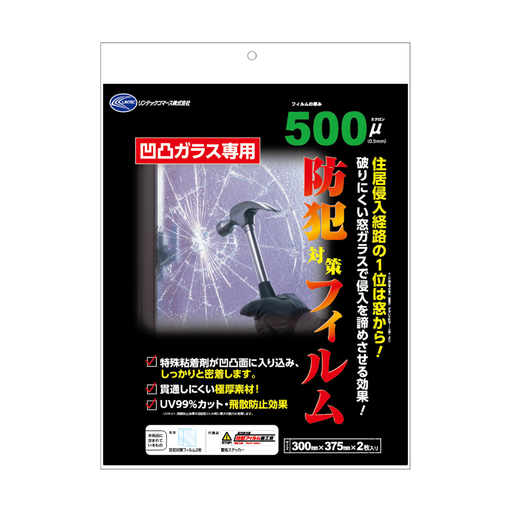 防犯フィルム│凸凹ガラス専用　防犯対策フィルム500