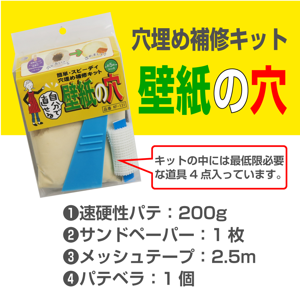 壁紙の穴 壁紙の穴埋め補修キット 必要最低限4点セット リンテックコマース株式会社