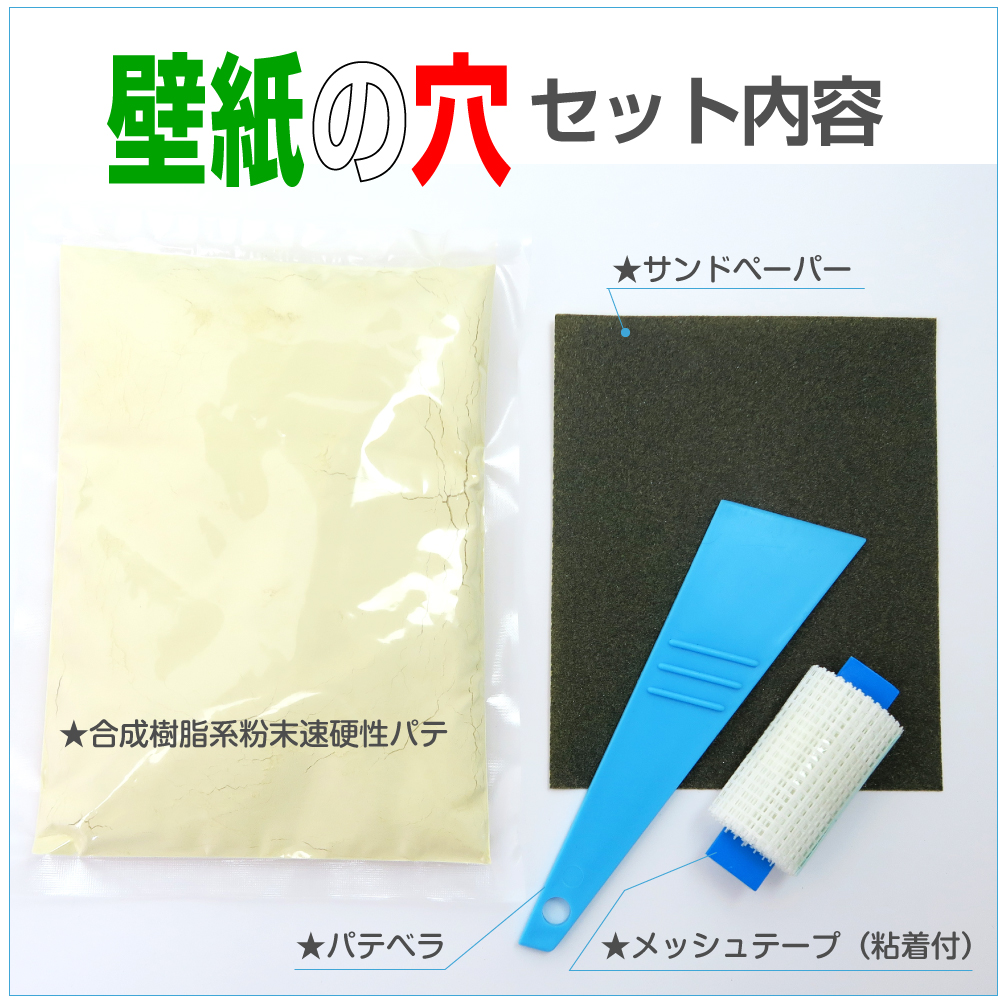 壁紙の穴 壁紙の穴埋め補修キット 必要最低限4点セット リンテックコマース株式会社