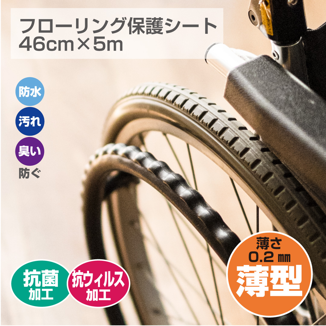 介護向け　フローリング保護シート（透明弱粘着タイプ）