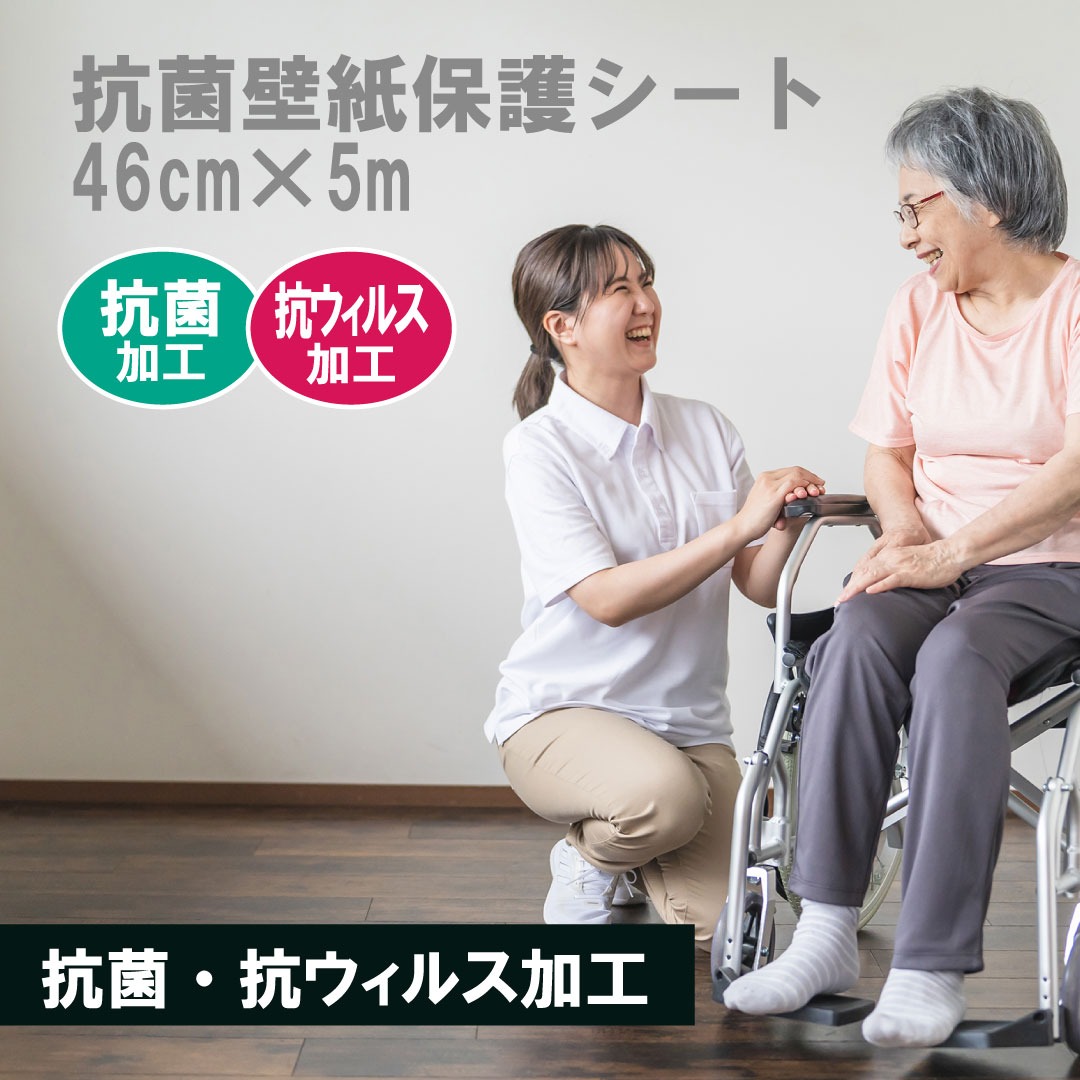 介護向け 壁保護シート(はがせるタイプ)