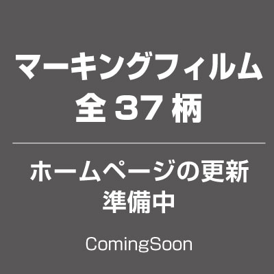 マーキングフィルム／赤系