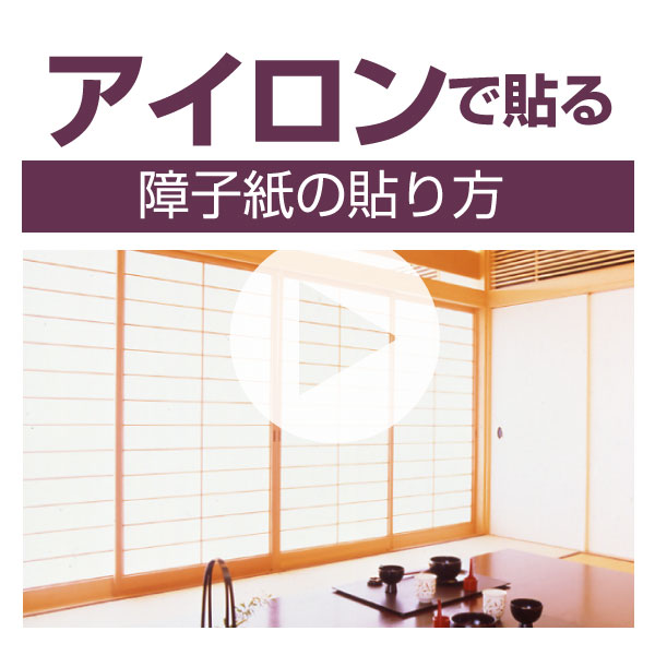 おしゃれアイロン障子紙 アイロンで貼る おしゃれな障子紙です リンテックコマース株式会社