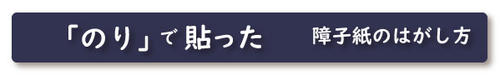 糊で貼った障子紙の剥がし方