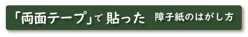 両面テープで貼った障子紙の剥がし方