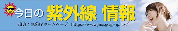 出典：気象庁ホームページ（https://www.jma.go.jp/jp/uv/）