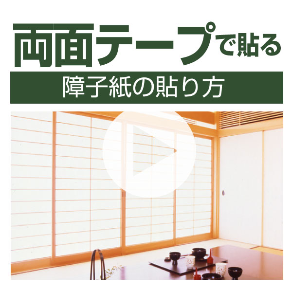 両面テープで貼る 障子紙の貼り方が知りたい リンテックコマース株式会社
