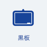 黒板