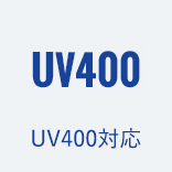 UV400対応