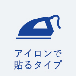 アイロンで貼るタイプ