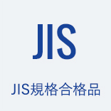 JIS規格合格品